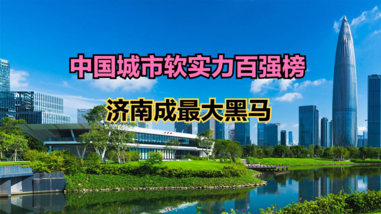 2023年中国城市软实力100强!长沙刚进前20,济南成最大黑马