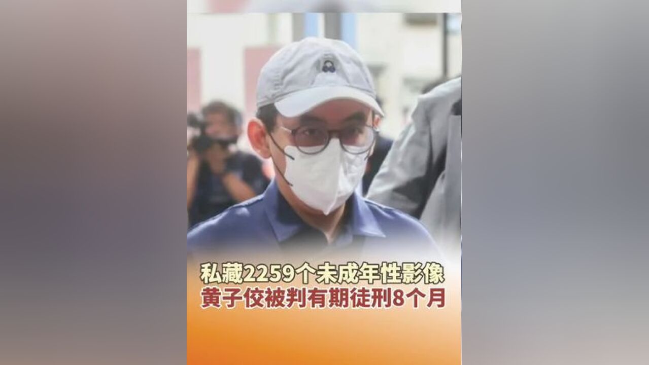 私藏2259个未成年性影像,黄子佼被判有期徒刑8个月