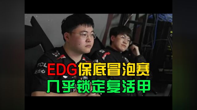 LPL世界赛积分形势:EDG保底冒泡赛,几乎锁定复活甲