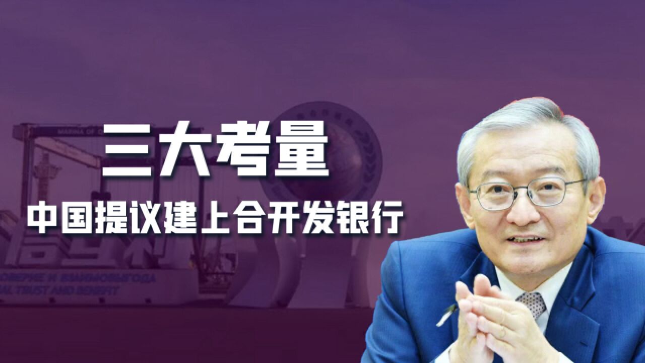 上合不再只聚焦于政治和安全,中国提议建设开发银行,加速去美元