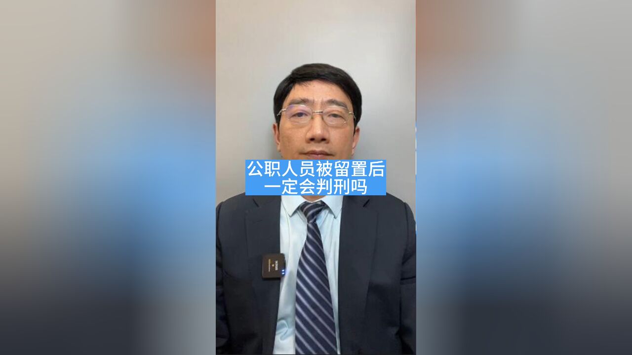 公职人员被留置后,一定会被判刑吗?