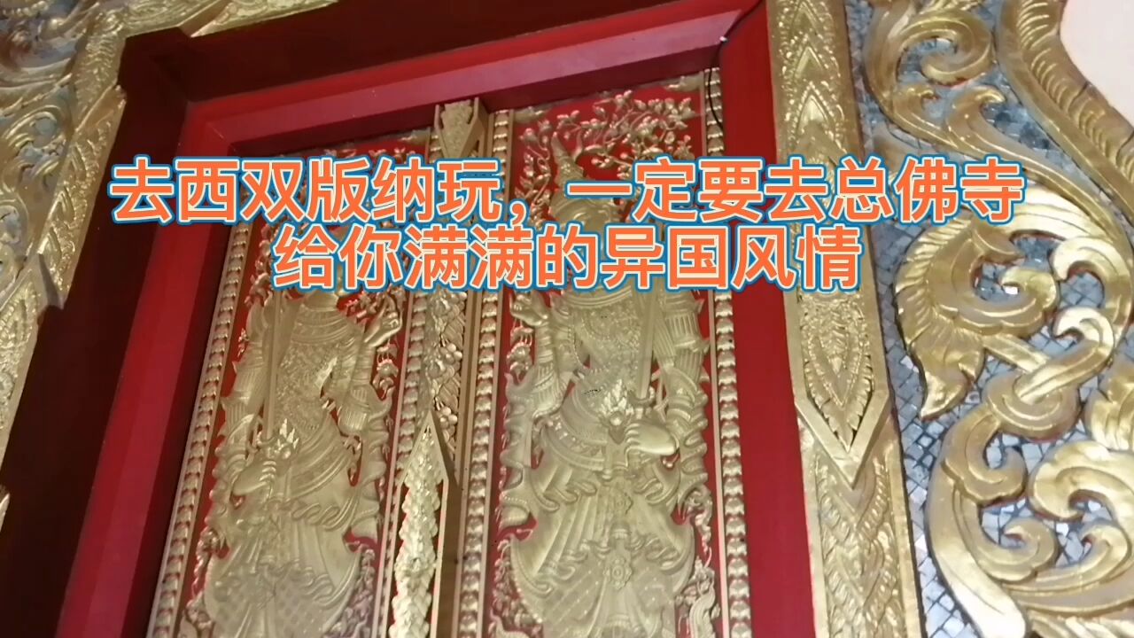 去西双版纳玩,一定要到总佛寺,给你满满的异国风情