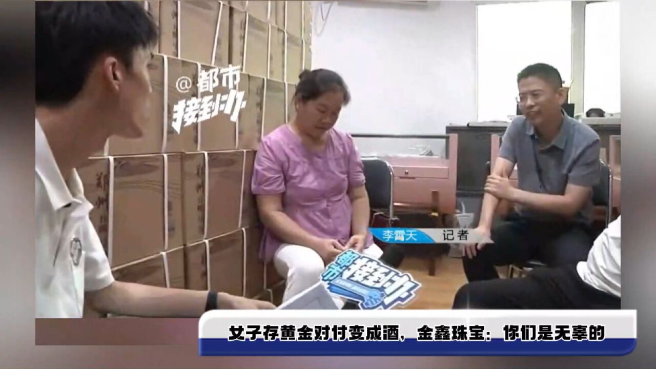 女子存黄金对付变成酒,金鑫珠宝:这是我们企业的问题,你们是无辜的