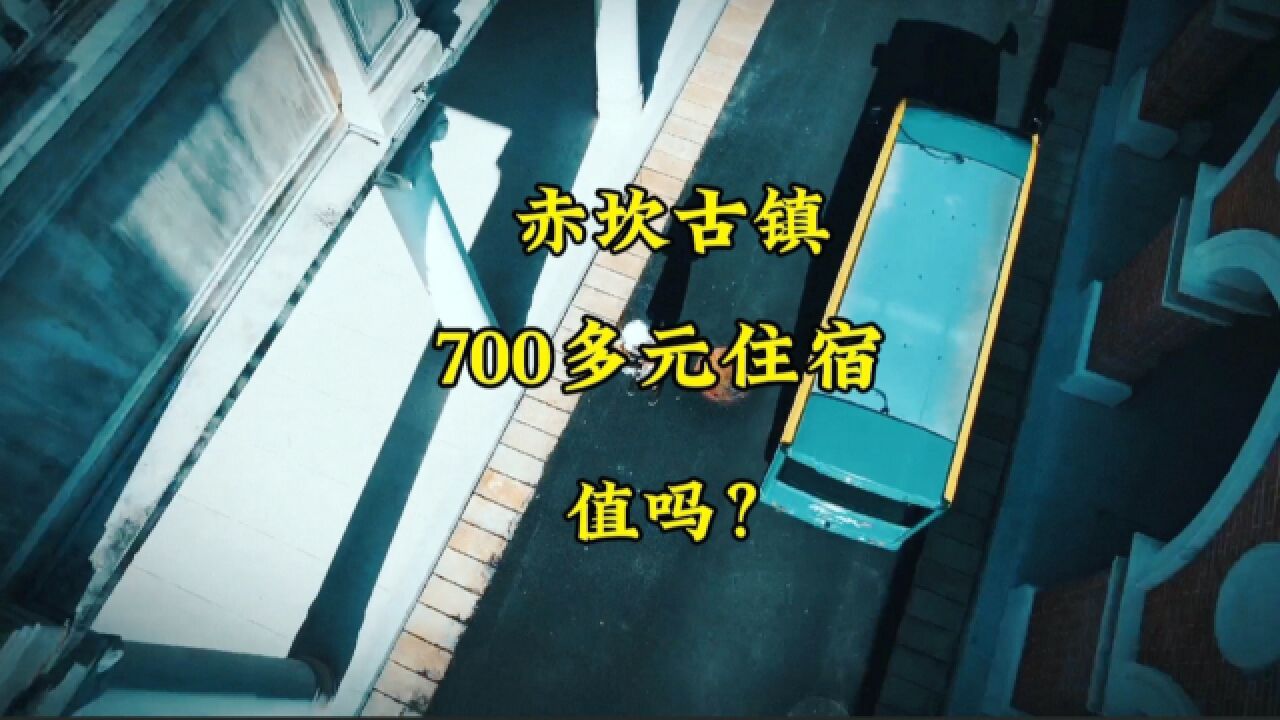 开平赤坎古镇中,用骑楼改建筑的住宿,700多一晚,性价比如何?