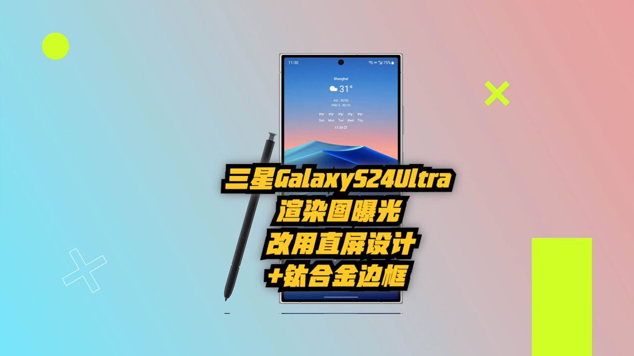 三星GalaxyS24Ultra渲染图曝光:改用直屏设计+钛合金边框+