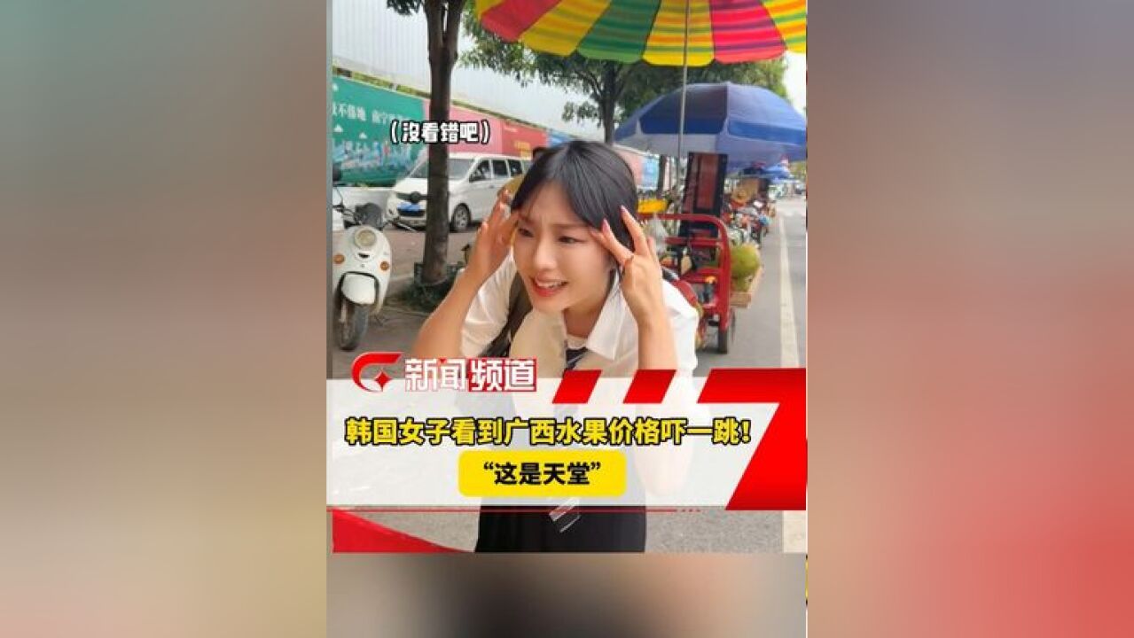 韩国女子看到广西水果价格吓一跳!“这是天堂”