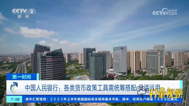 中国人民银行:各类货币政策工具需统筹搭配,灵活运用