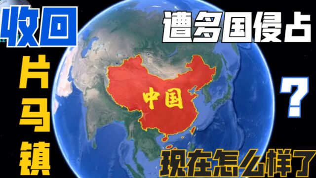 片马镇曾被多国强占70年,1961被我国成功收回,现在怎么样了?