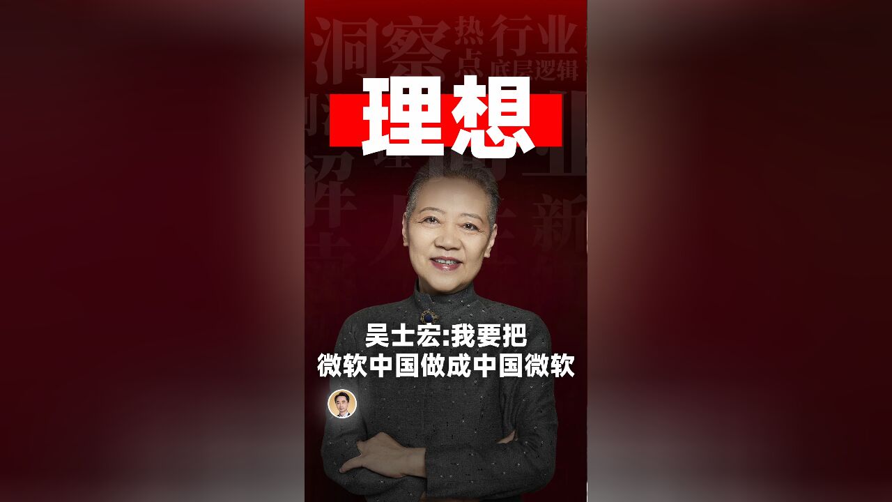 吴士宏:我要把微软中国做成中国微软