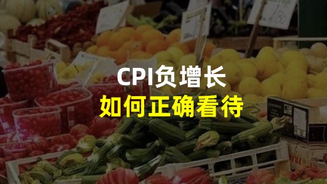 CPI负增长了,这才是对的?该如何正确看待?