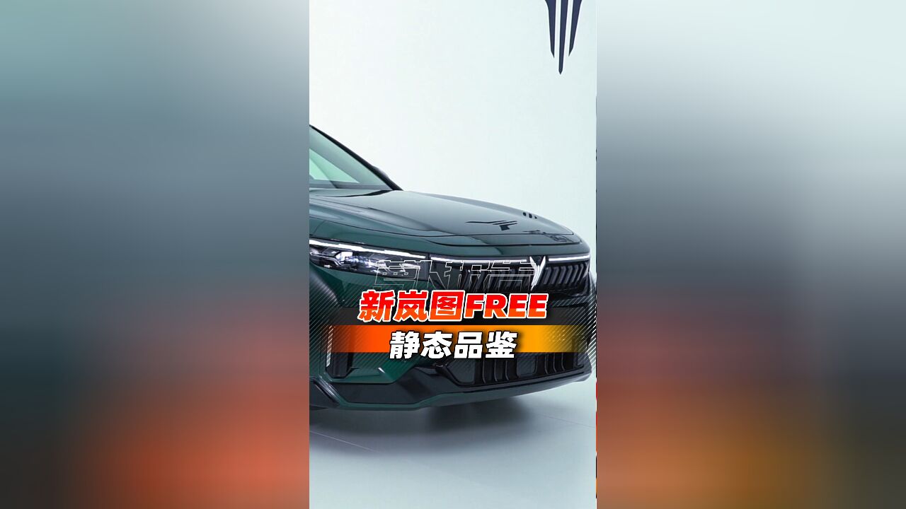 智驾游大五座SUV,静态品鉴新岚图FREE!