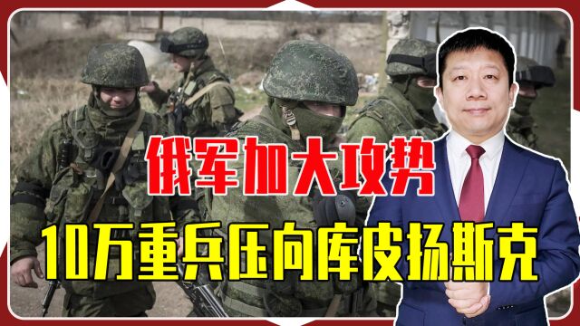 俄军加大攻势,10万重兵压向库皮扬斯克,乌紧急疏散1.2万名平民