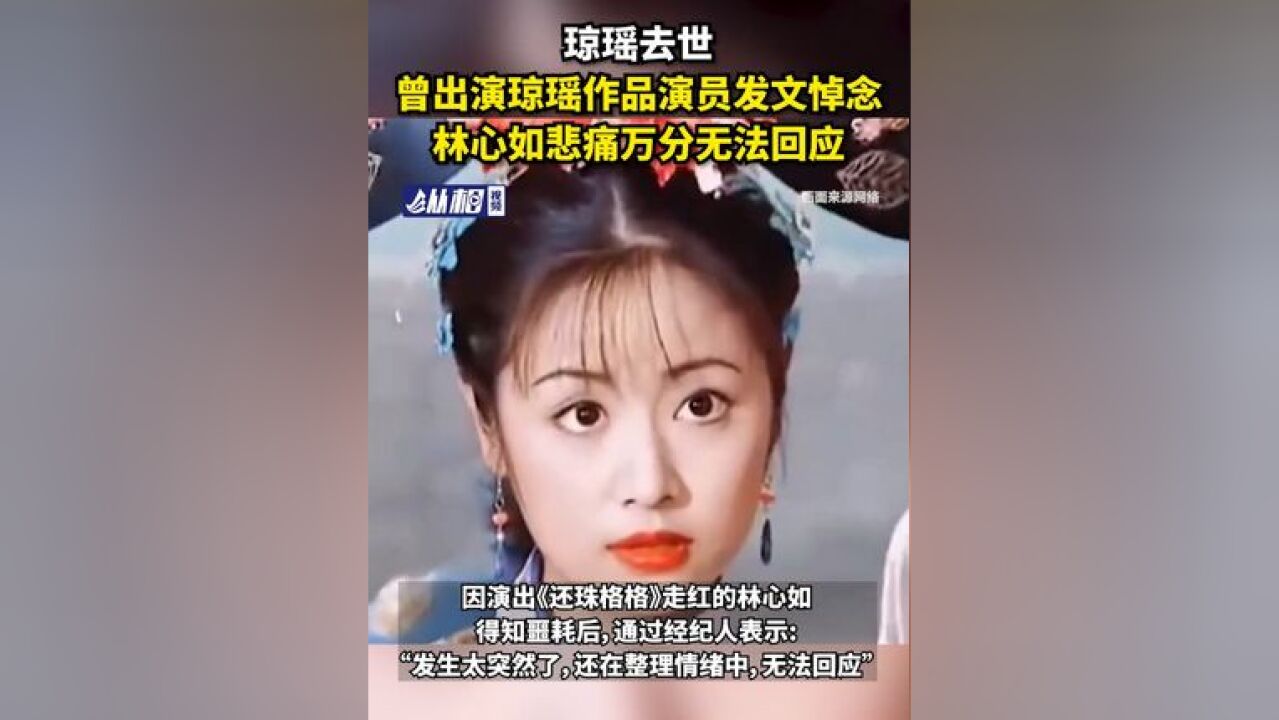 琼瑶去世 ,曾出演琼瑶作品众星发文悼念,林心如 悲痛万分无法回应 苏有朋 黄奕 黄晓明