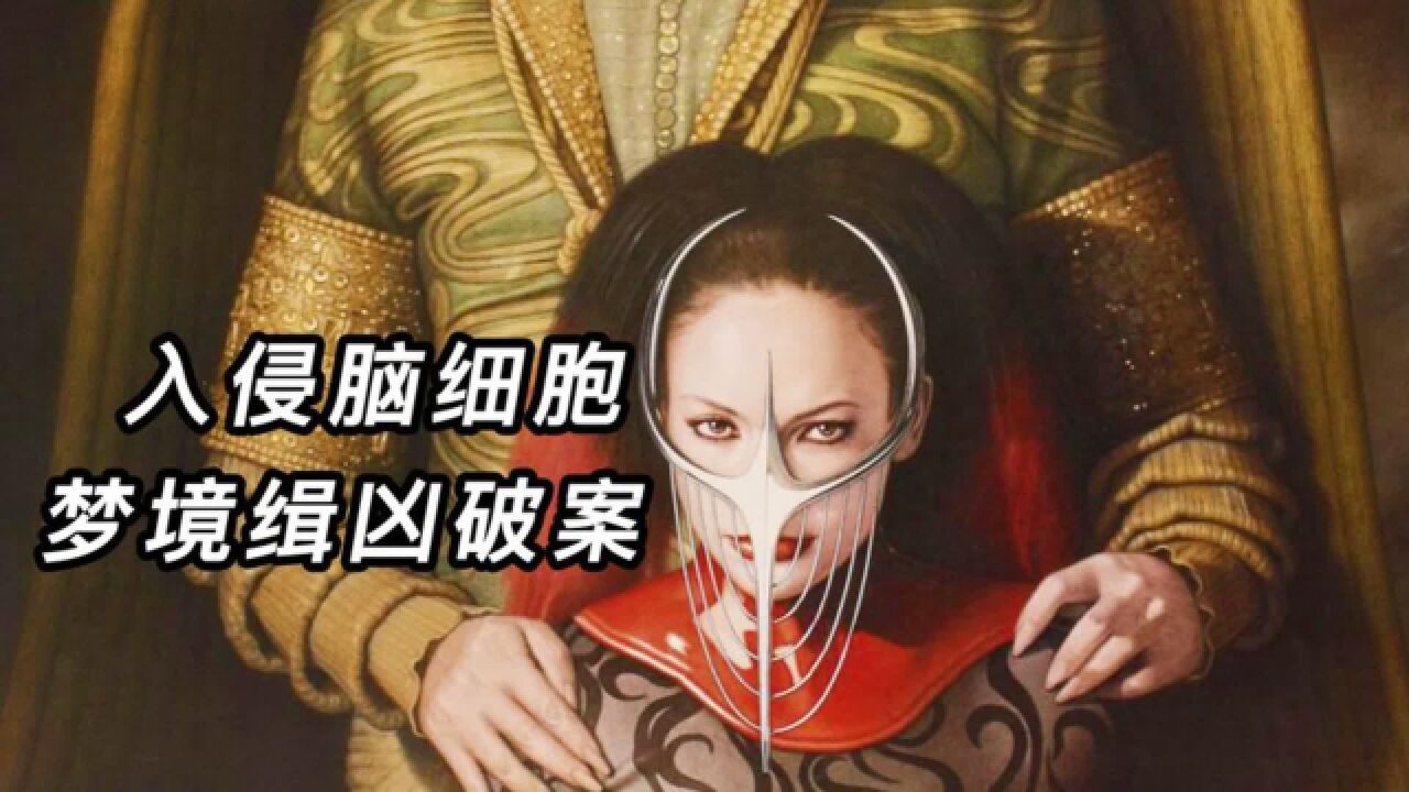 警察进入凶手的大脑,在梦境中追查真相