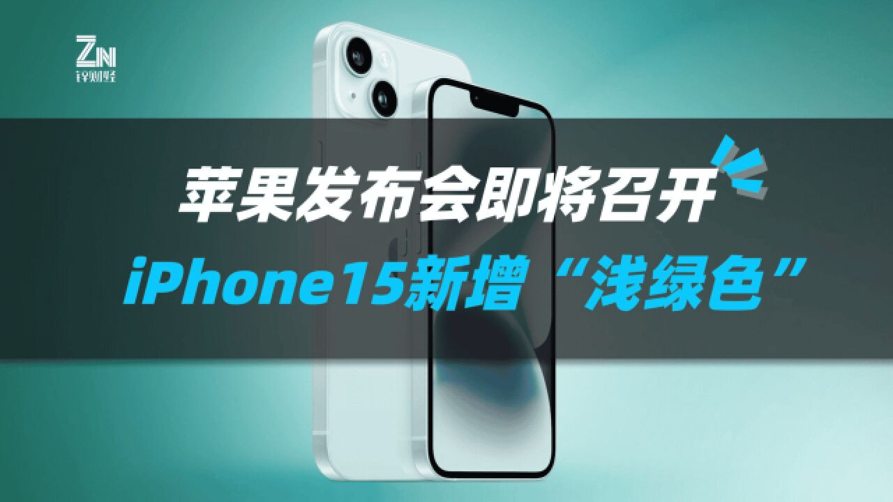 苹果发布会即将召开,iPhone15新增浅绿色