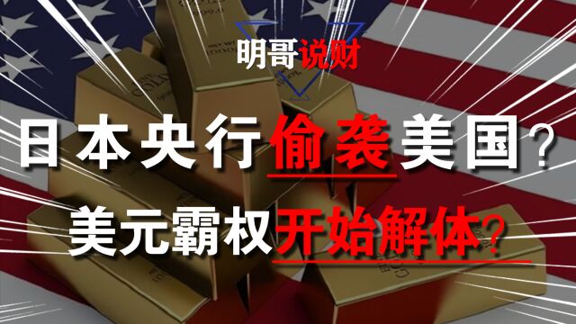 日本央行转变利率政策,美债迎来抛售潮,美元霸权还才能维持多久?