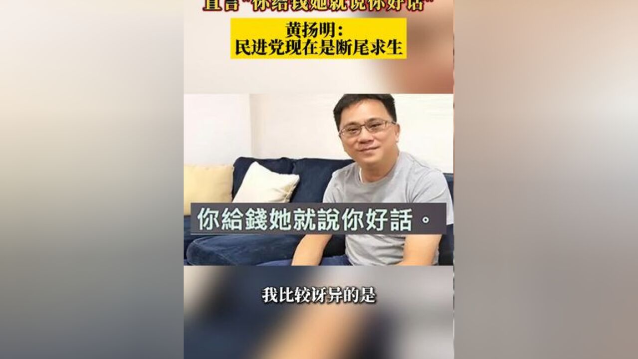 绿营侧翼反踩周玉蔻 直言“你给钱她就说你好话”