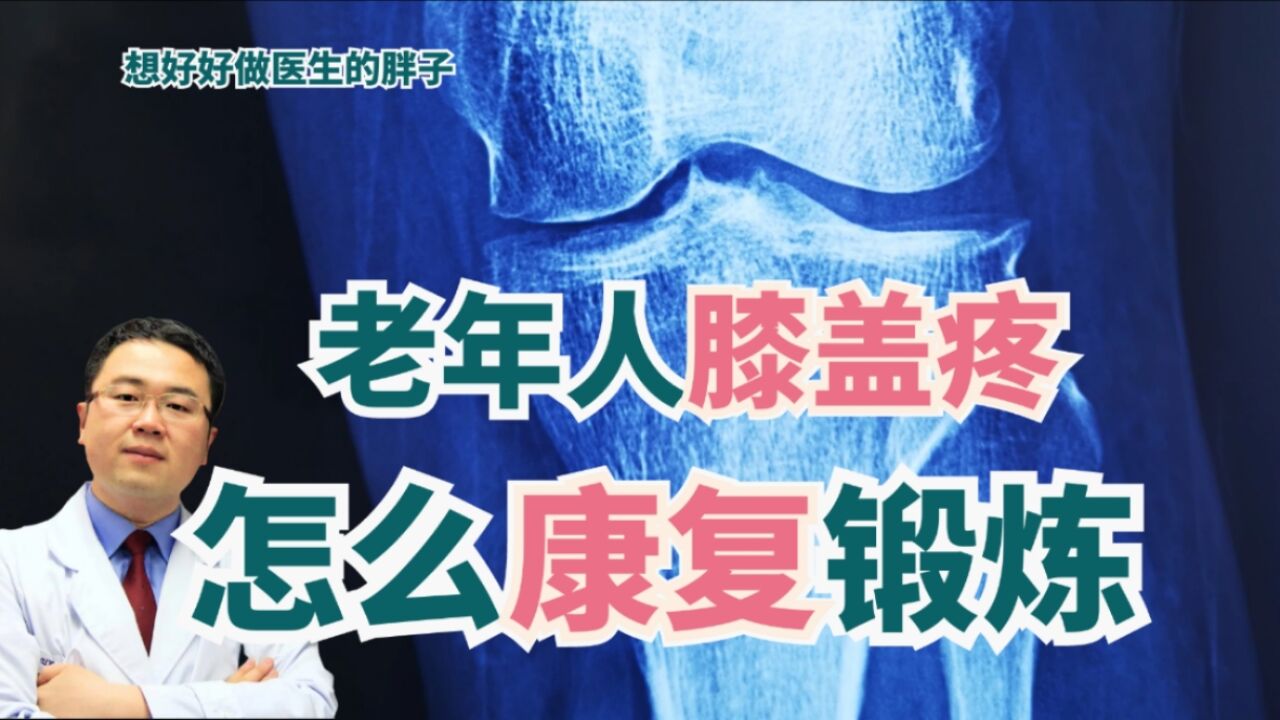 膝关节老化有5个信号,如何康复锻炼与之对抗,医生给出3方面建议