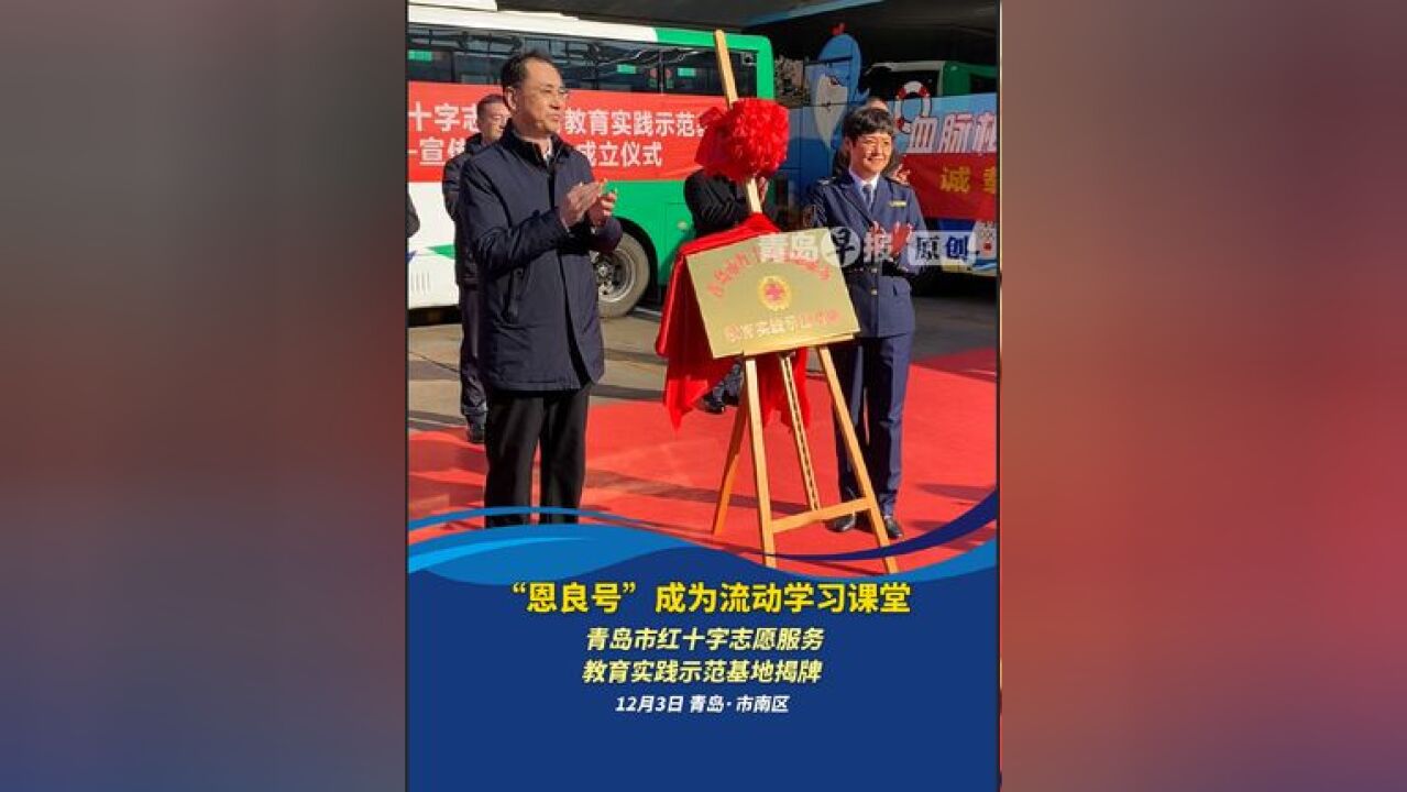 “恩良号”成为流动学习课堂,青岛市红十字志愿服务教育实践示范基地揭牌