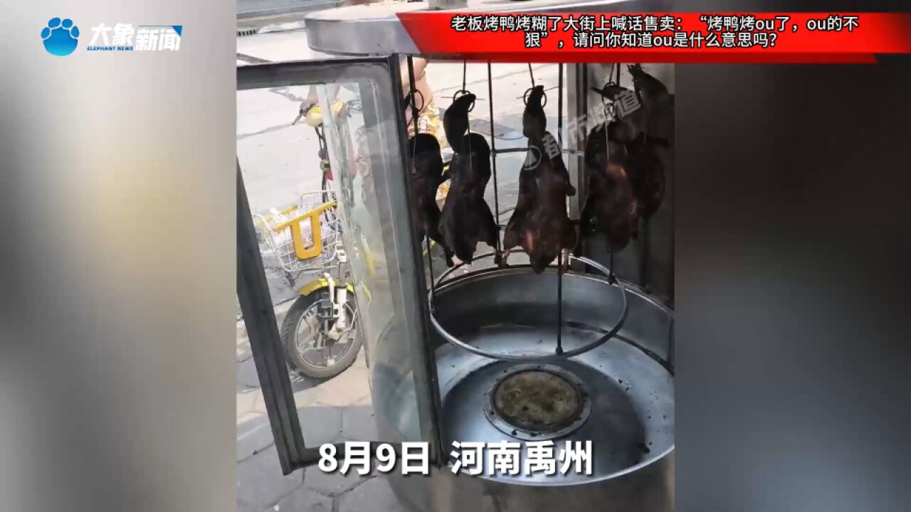 老板大街上喊话售卖:“烤鸭烤ou了,ou的不狠”,请问你知道ou是什么意思吗?