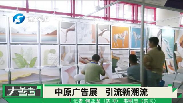 中原广告展览会,引流新潮流,数字化及连锁化逐步在发展