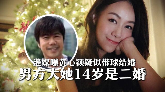 港媒曝黄心颖疑似带球结婚,男方大她14岁是二婚,两人相恋仅一年