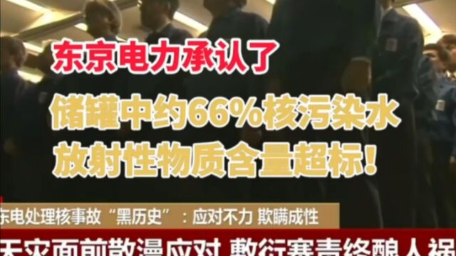 东京电力承认储罐中约66%核污染水 放射性物质含量超标!