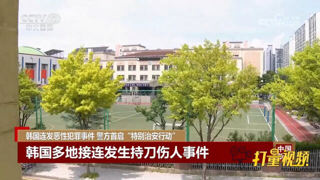 韩国连发恶性犯罪事件,警方首启“特别治安行动”