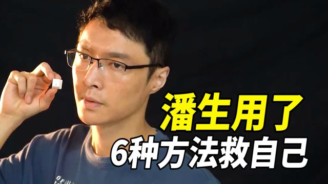 二刷《孤注一掷》才发现,潘生共有六种求救方式