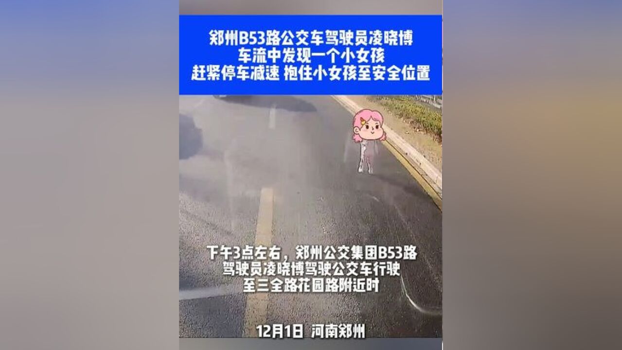 郑州B53路公交车驾驶员凌晓博,车流中发现一个小女孩,赶紧停车减速,抱住小女孩至安全位置