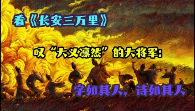 看《长安三万里》,叹“大义凛然”的大将军:字如其人,诗如其人