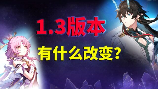 崩坏星穹铁道:1.3版本,有什么改变?