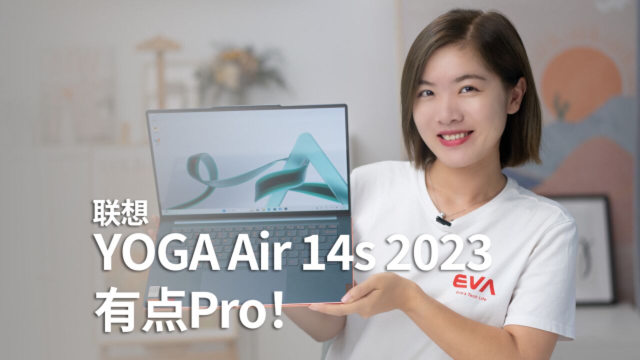 联想YOGA Air 14s 2023评测:这个Air有点Pro