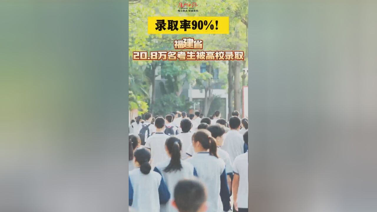 录取率90%!福建省共20.8万名考生被高校录取 #福建高考