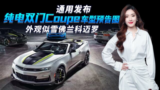 通用发布纯电双门Coupe 基于奥特能平台打造,纯电版“大黄蜂”?