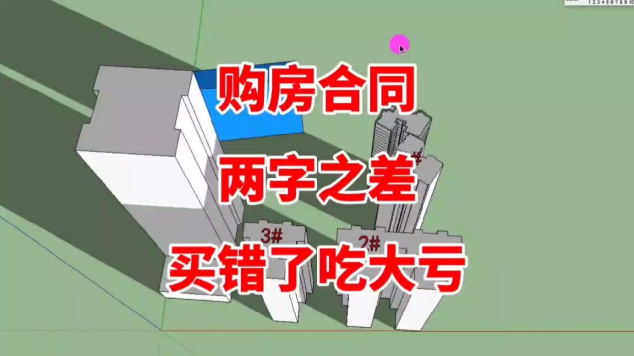 购房合同上两字之差,让部分购房者“吃哑巴亏”!以后多个心眼吧