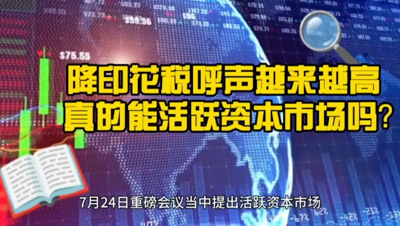 降印花税的呼声越来越高 这个真的能活跃资本市场吗?