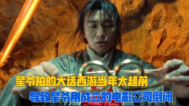 周星驰拍《大话西游》投资4500万,最终票房只有20万,星爷公司也因此倒闭!