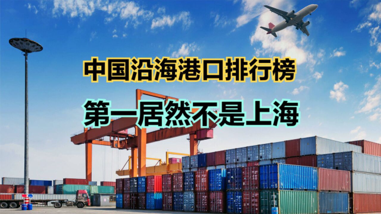 6月中国沿海港口吞吐量排名,宁波第4,青岛第3,第一不是上海