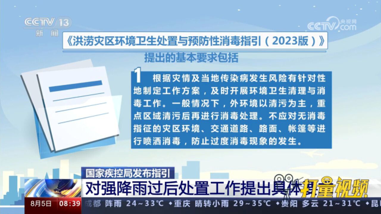 国家疾控局发布指引:对强降雨过后处置工作提出具体要求