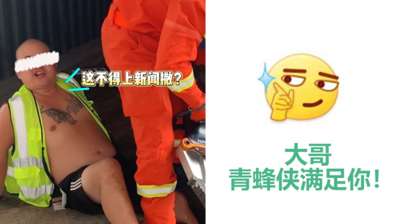 大哥,满足你!男子腿被卡淡定嚼着槟榔问:这不得上新闻?