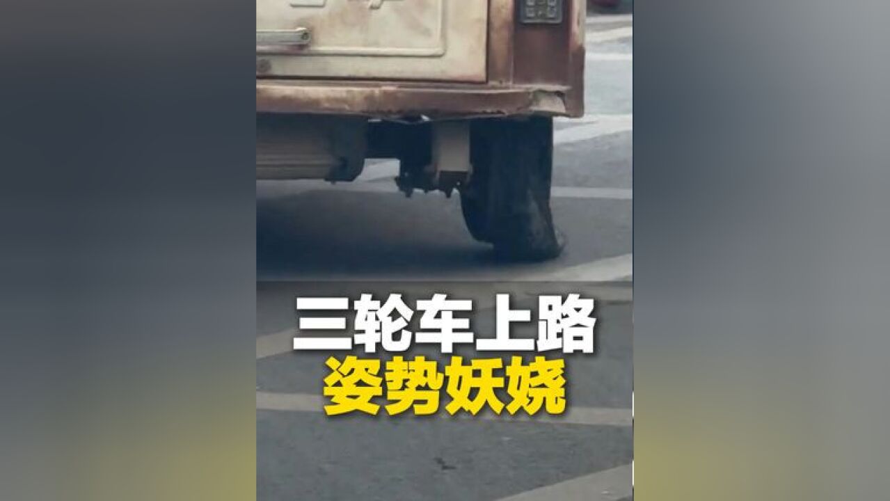 三轮车上路姿势妖娆,轮胎漏气变形车主依然淡定前行,“别的车轮是滚 它是走”