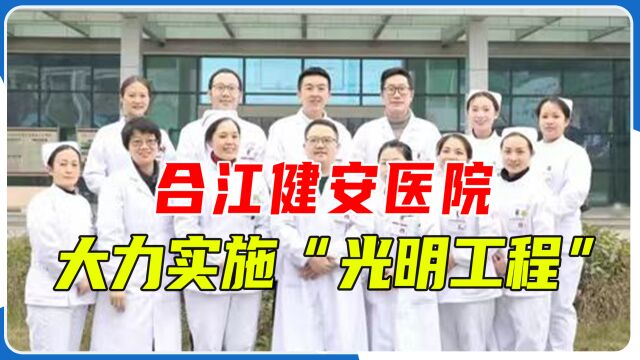 合江健安医院:大力实施“光明工程”,用实际行动弘扬“长征精神”