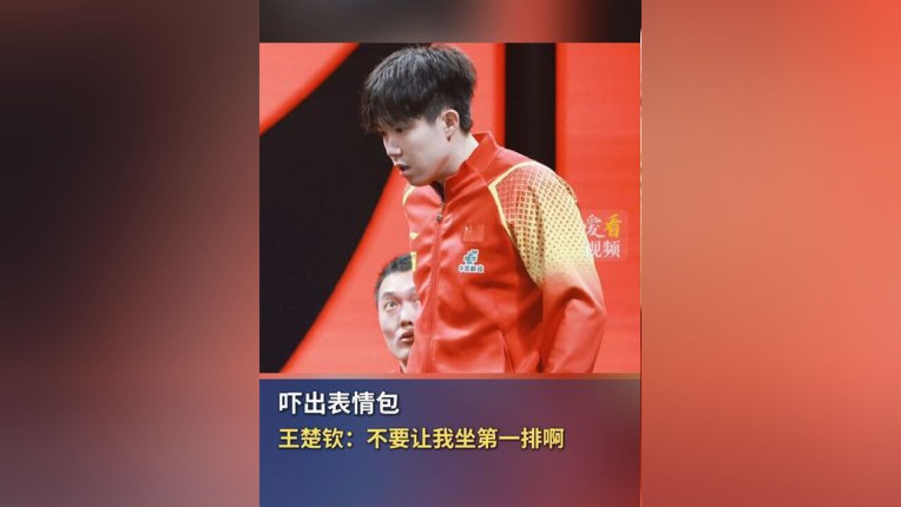 吓出表情包 王楚钦:不要让我坐第一排啊