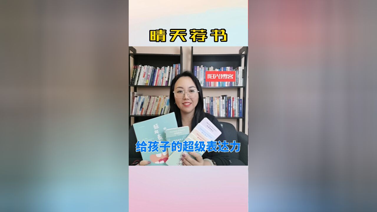 晴天荐书:《给孩子的超级表达力》