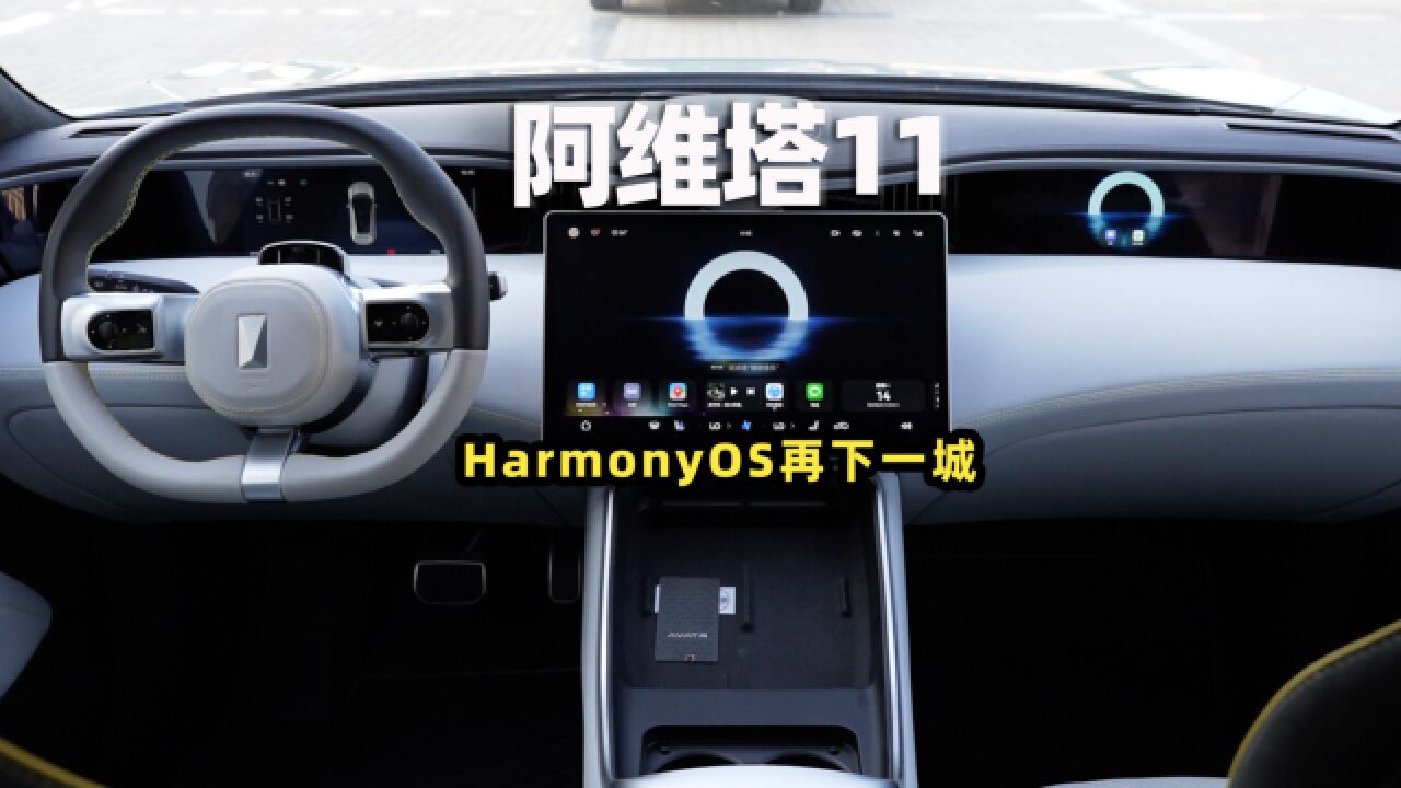 阿维塔11,HarmonyOS再下一城