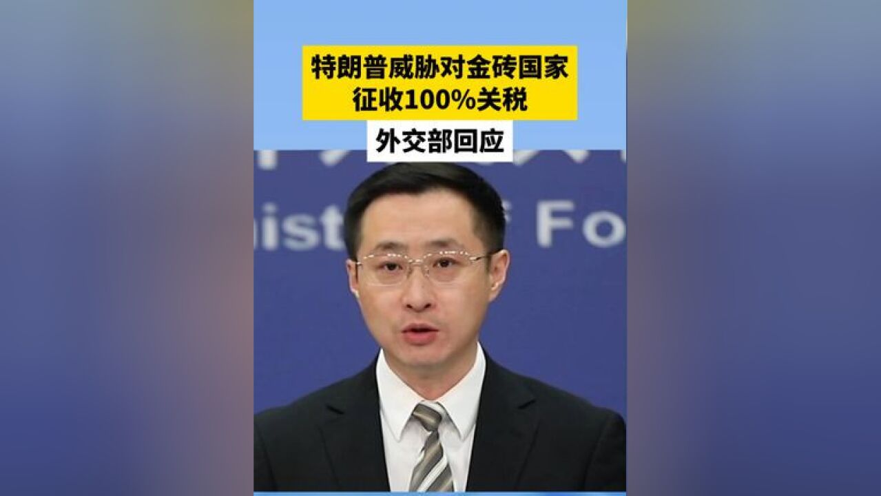 特朗普威胁对金砖国家征收100%关税,外交部回应