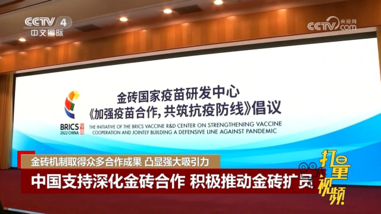 金砖机制取得众多成果,中国支持深化金砖合作积极推动金砖扩员