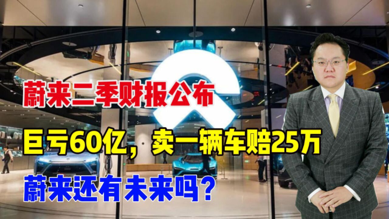 蔚来二季财报公布,巨亏60亿,卖一辆车赔25万,蔚来还有未来吗?