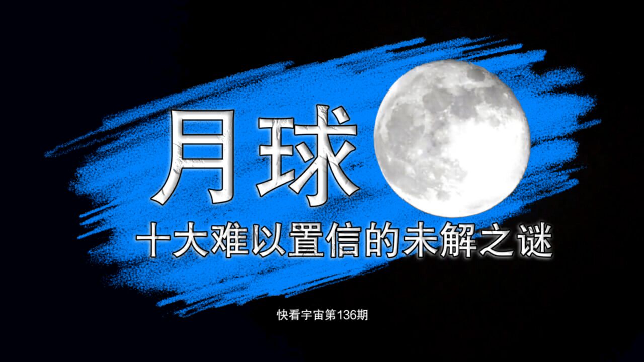 科学家难以解释的,月球十大难以置信的未解之谜